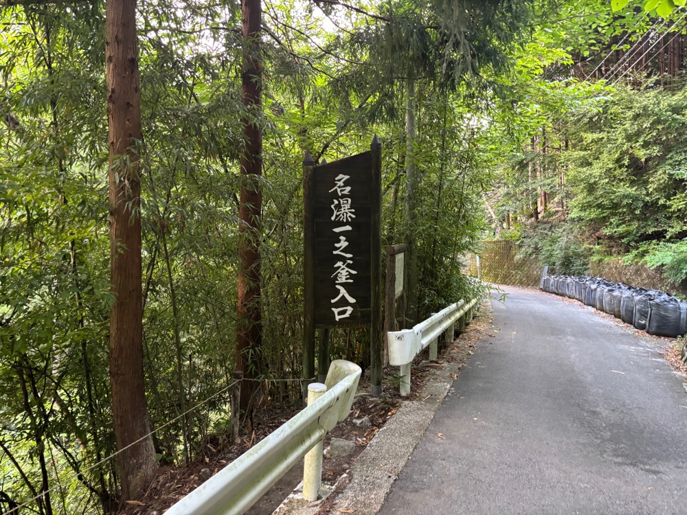 一之釜の入口