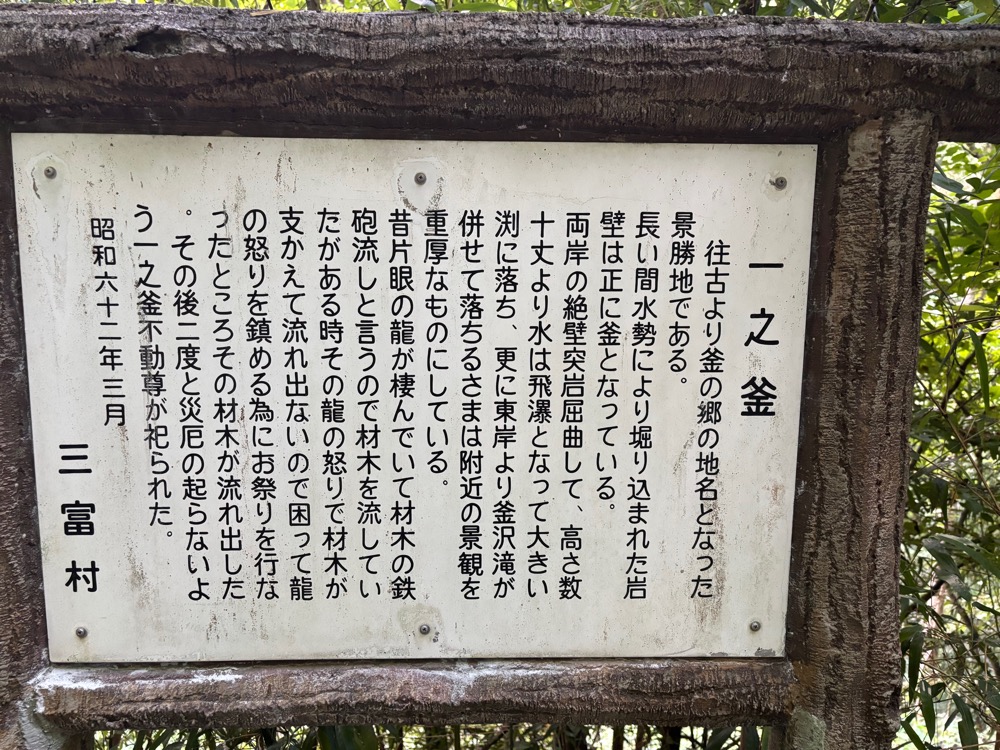 一之釜の入口にある案内看板