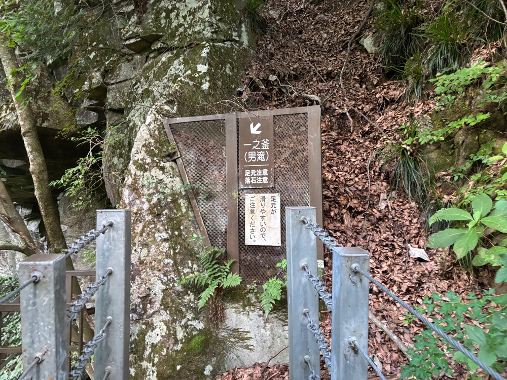 一之釜の男滝の案内表示