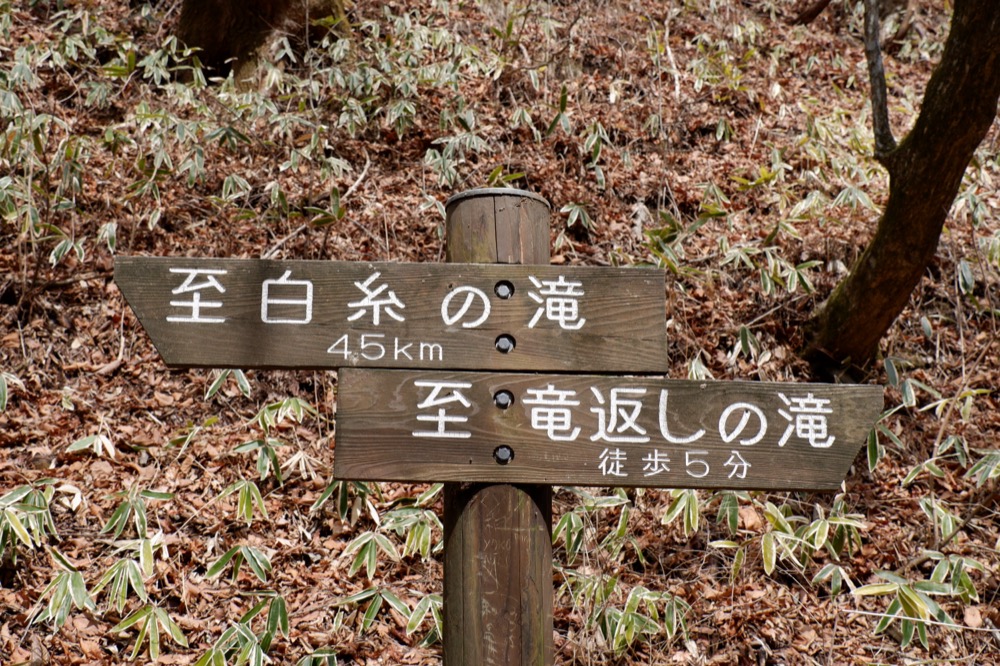 竜返しの滝の遊歩道にある道標