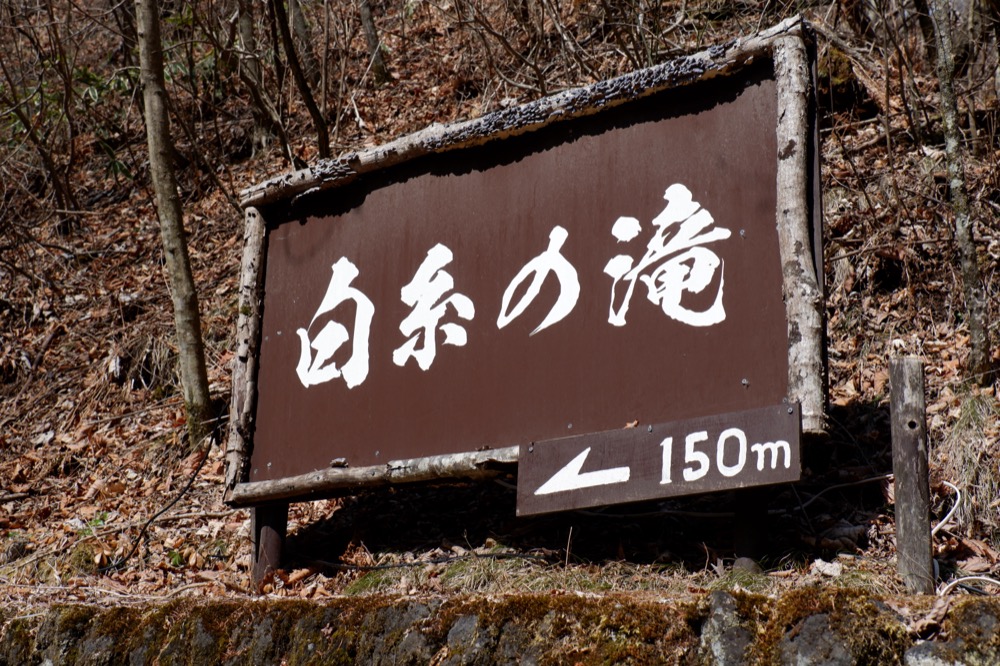 白糸の滝の看板